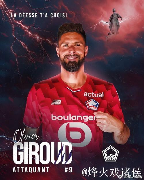 吉鲁加盟里尔，坦言身体状态佳期待再战一年